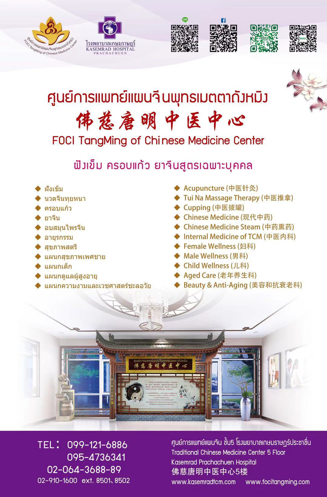 ศูนย์แพทย์แผนจีน รพ.เกษมราษฏร์ ศูนย์การแพทย์แผนจีนพุทธเมตตาถังหมิง 佛慈唐明中医中心 FOCI TangMing of Chinese Medicine Center