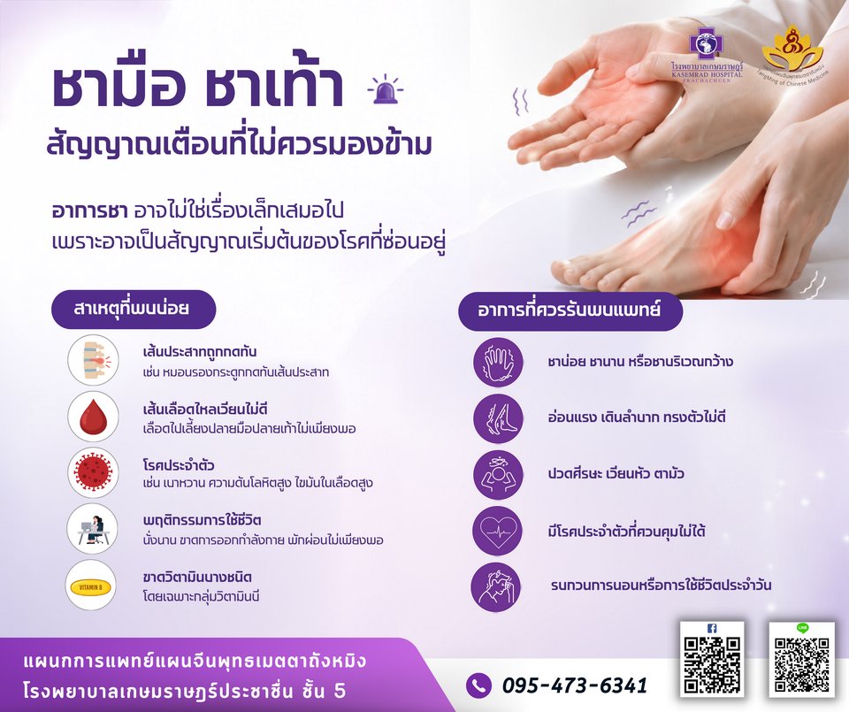 ชามือ ชาเท้า สัญญาณเตือนที่ไม่ควรมองข้าม