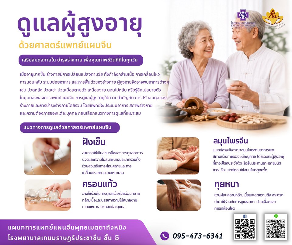 ดูแลผู้สูงอายุด้วยศาสตร์แพทย์แผนจีน