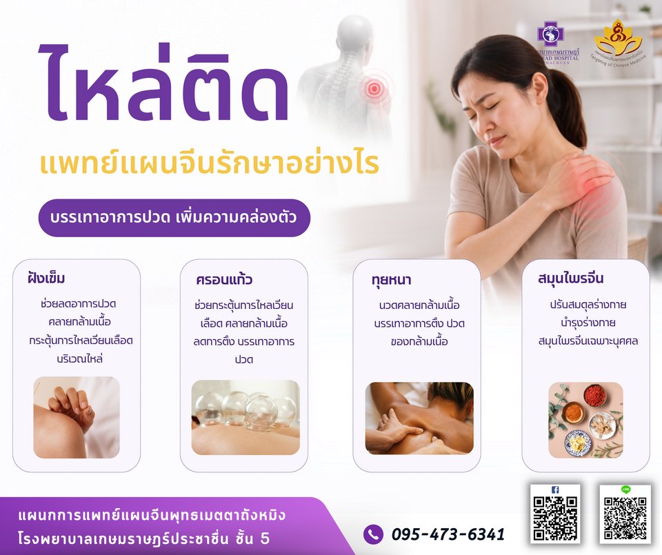 ไหล่ติด แพทย์แผนจีนรักษาอย่างไร