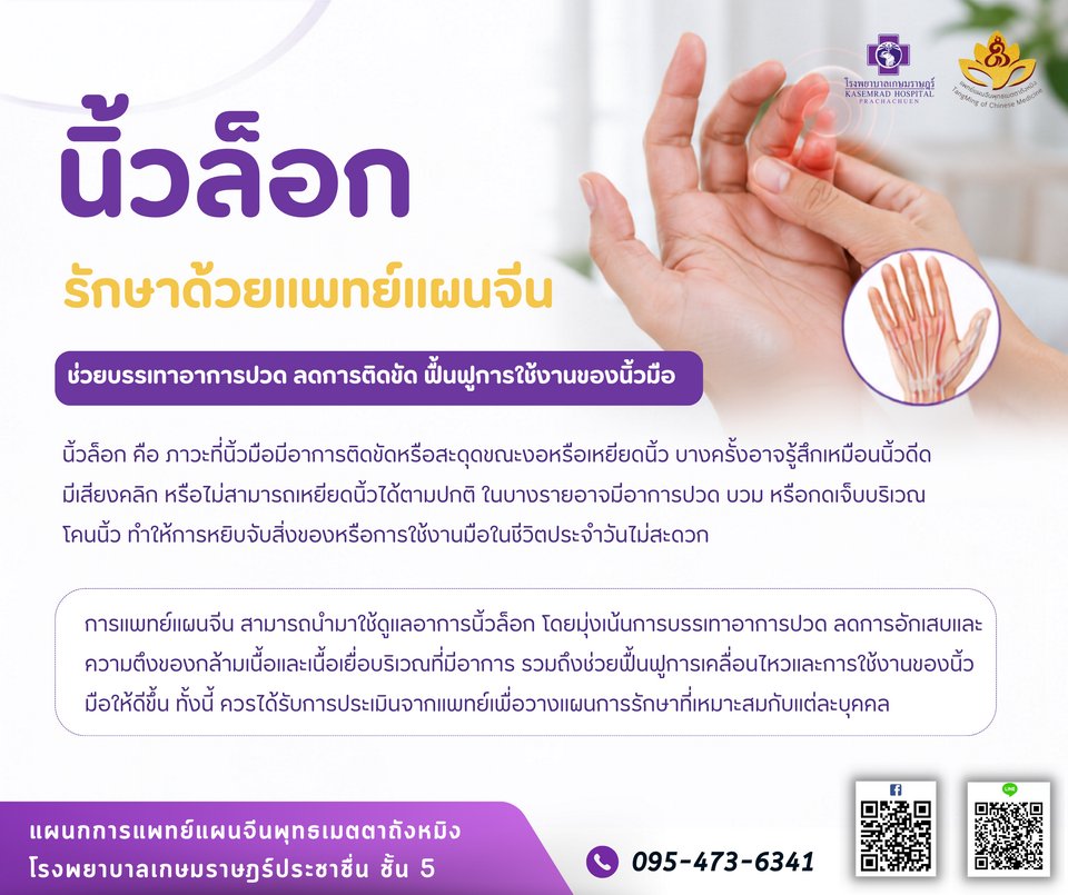 นิ้วล็อก ดูแลด้วยการแพทย์แผนจีน