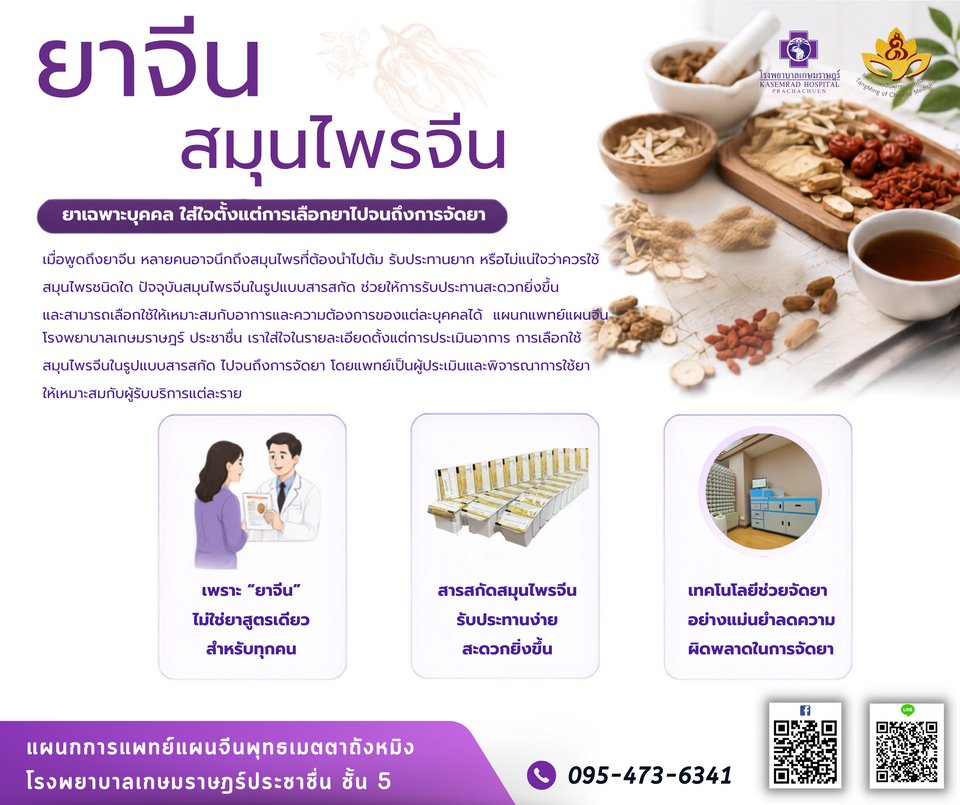 ยาจีนและสมุนไพรจีน ยาเฉพาะบุคคล รพ.เกษมราษฎร์ ประชาชื่น