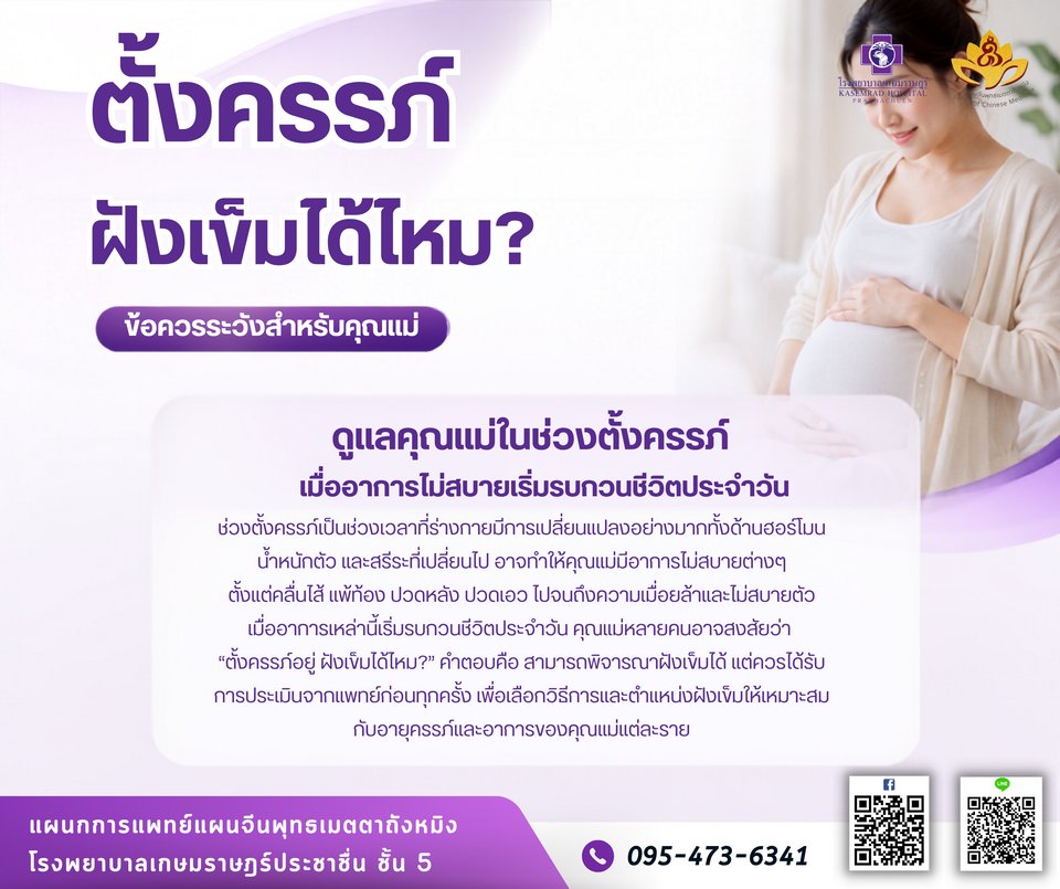 ตั้งครรภ์ ฝังเข็มได้ไหม ดูแลคุณแม่ด้วยการแพทย์แผนจีน