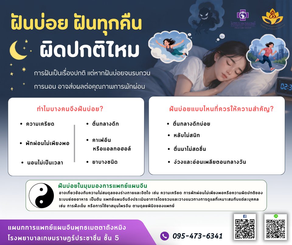 ฝันบ่อย ฝันทุกคืน ผิดปกติไหม