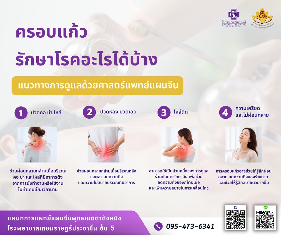 ครอบแก้ว รักษาอะไรได้บ้าง