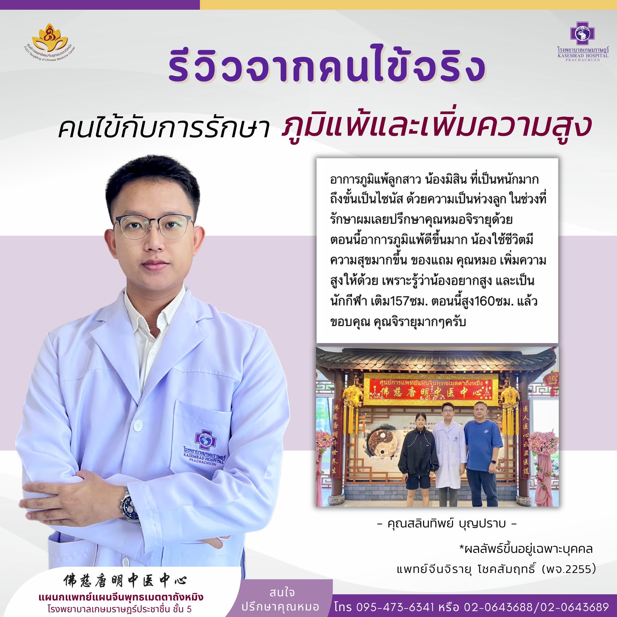 รีวิวการรักษา ภูมิแพ้และเพิ่มความสูง